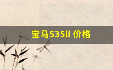 宝马535li 价格表,530li领先版m运动落地价格